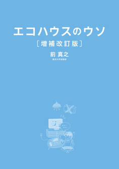 エコハウスのウソ 増補改訂版