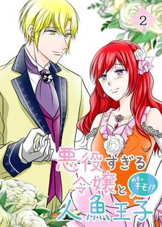 悪役すぎる令嬢と、めちゃキモ!?人魚王子