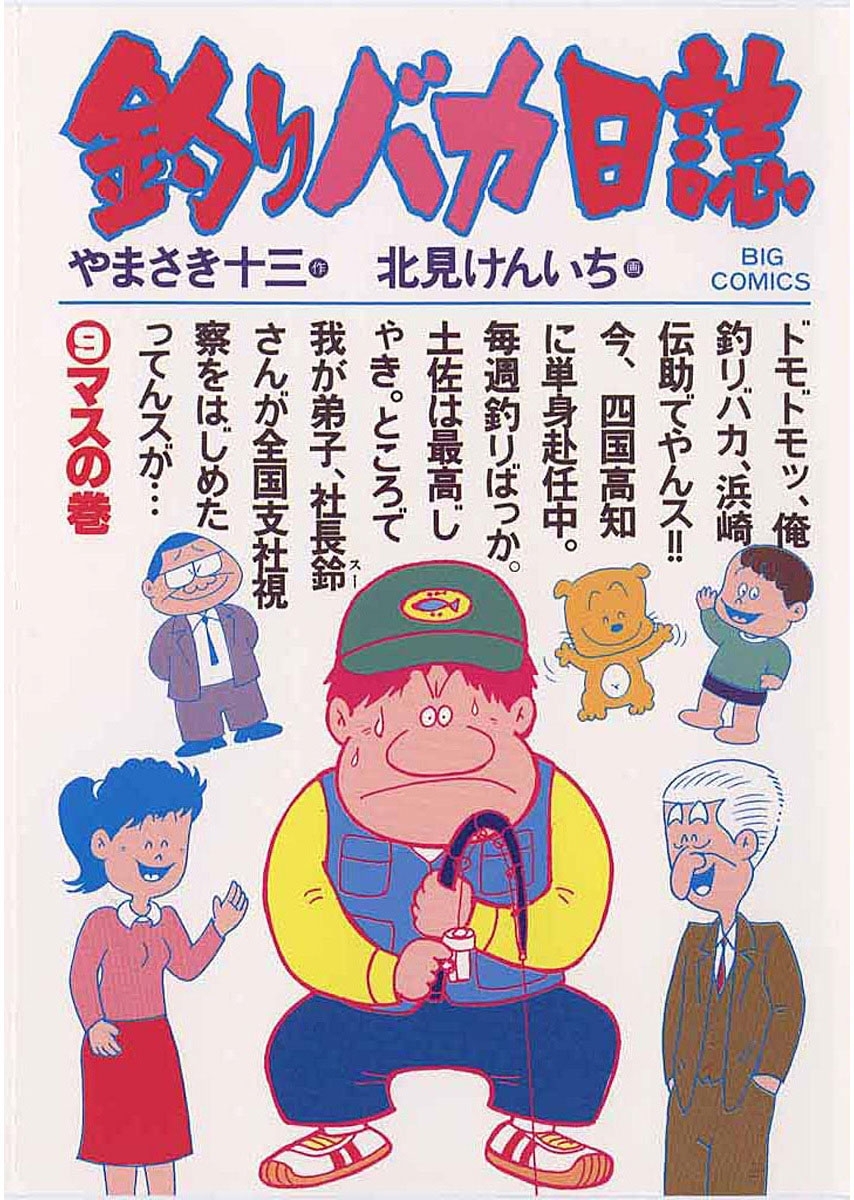 釣りバカ日誌　9