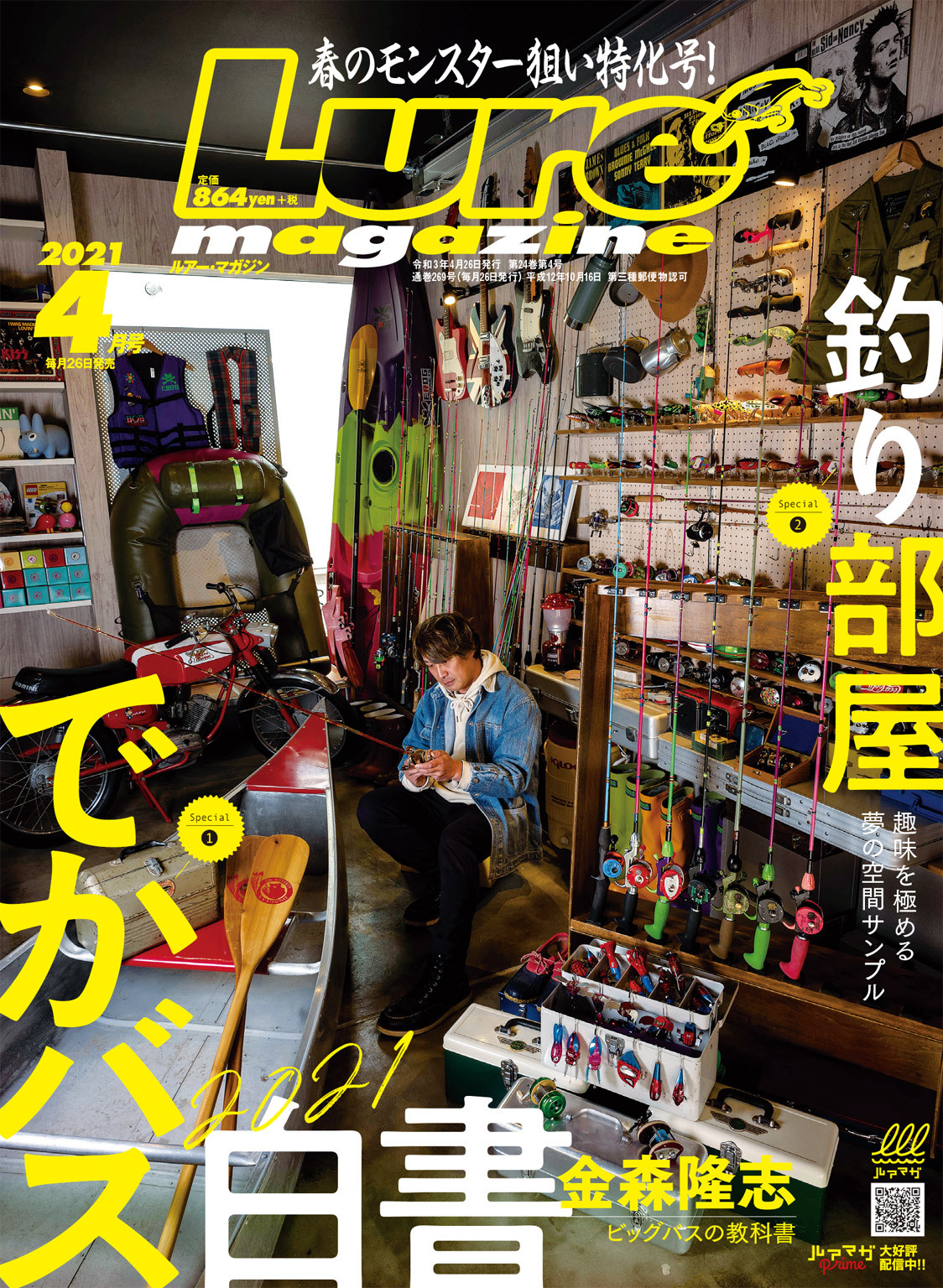 ルアーマガジン2021年4月号