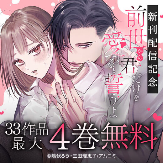 『前世から君だけを愛すると誓うよ』新刊配信記念!アムコミ厳選33作品が最大4巻無料!
