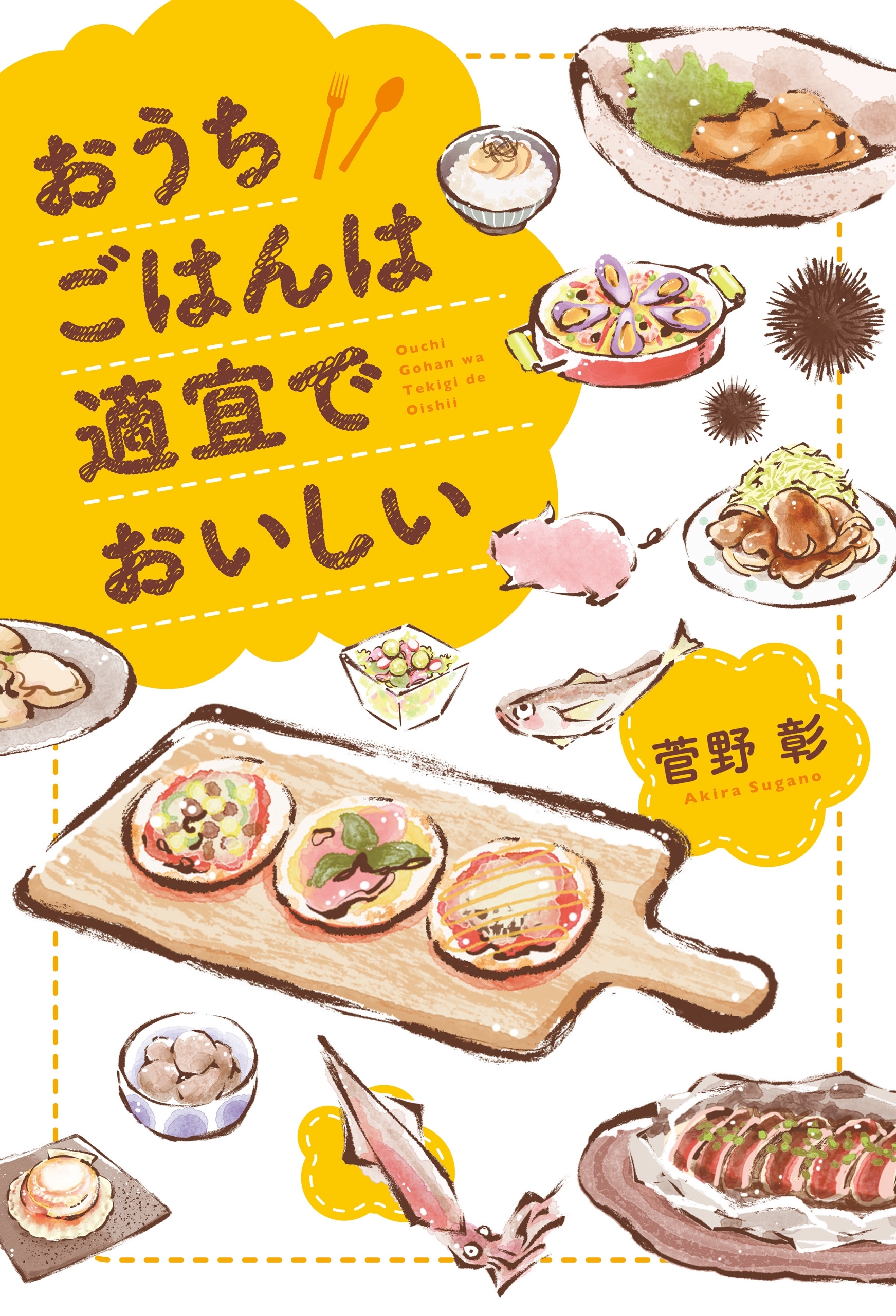 おうちごはんは適宜でおいしい