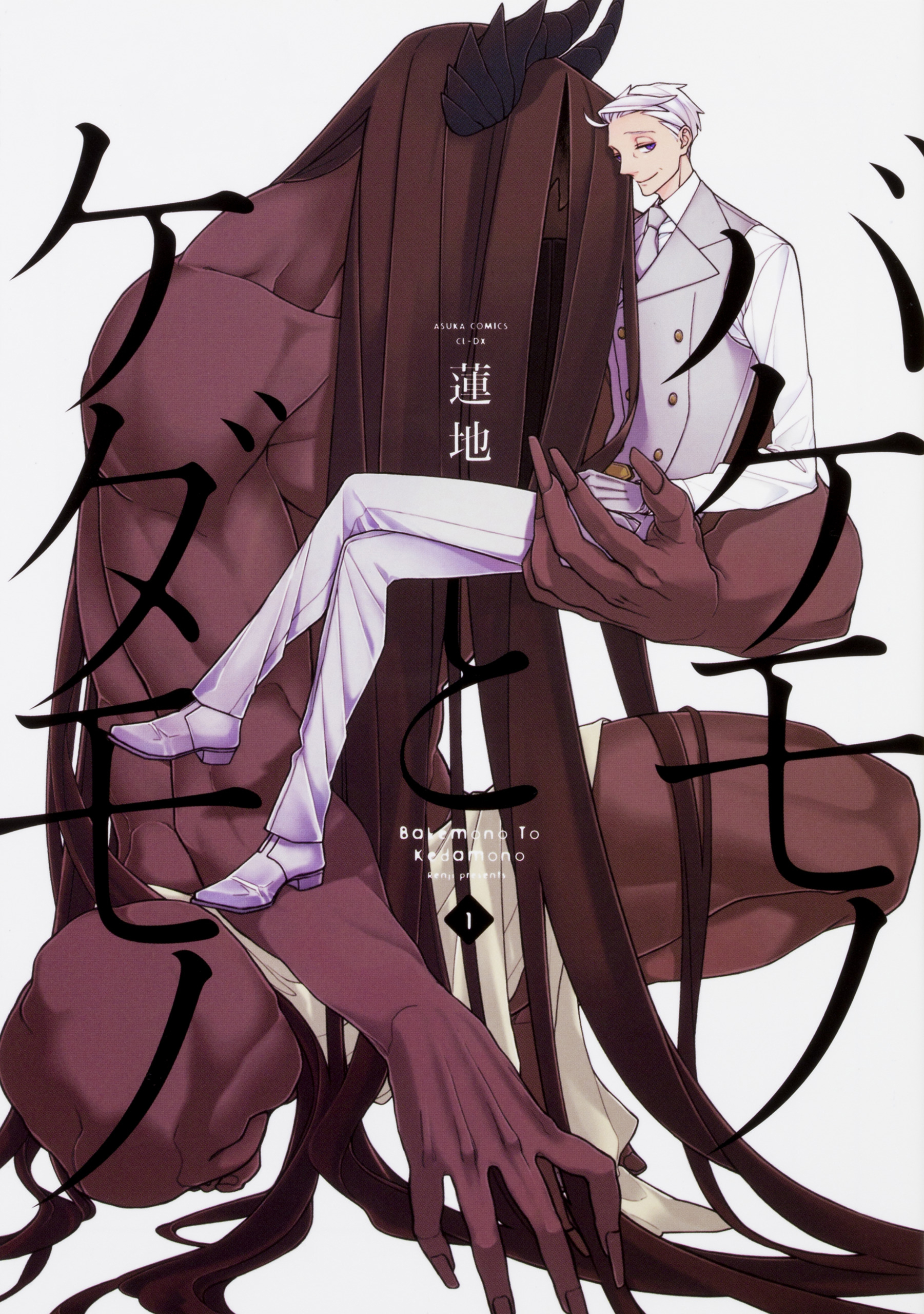 バケモノとケダモノ【タテスク】　Chapter32