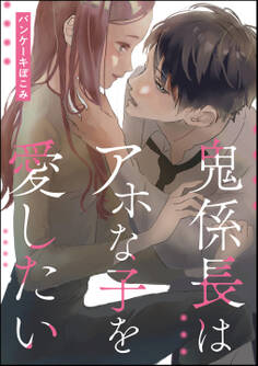鬼係長はアホな子を愛したい(単話版)