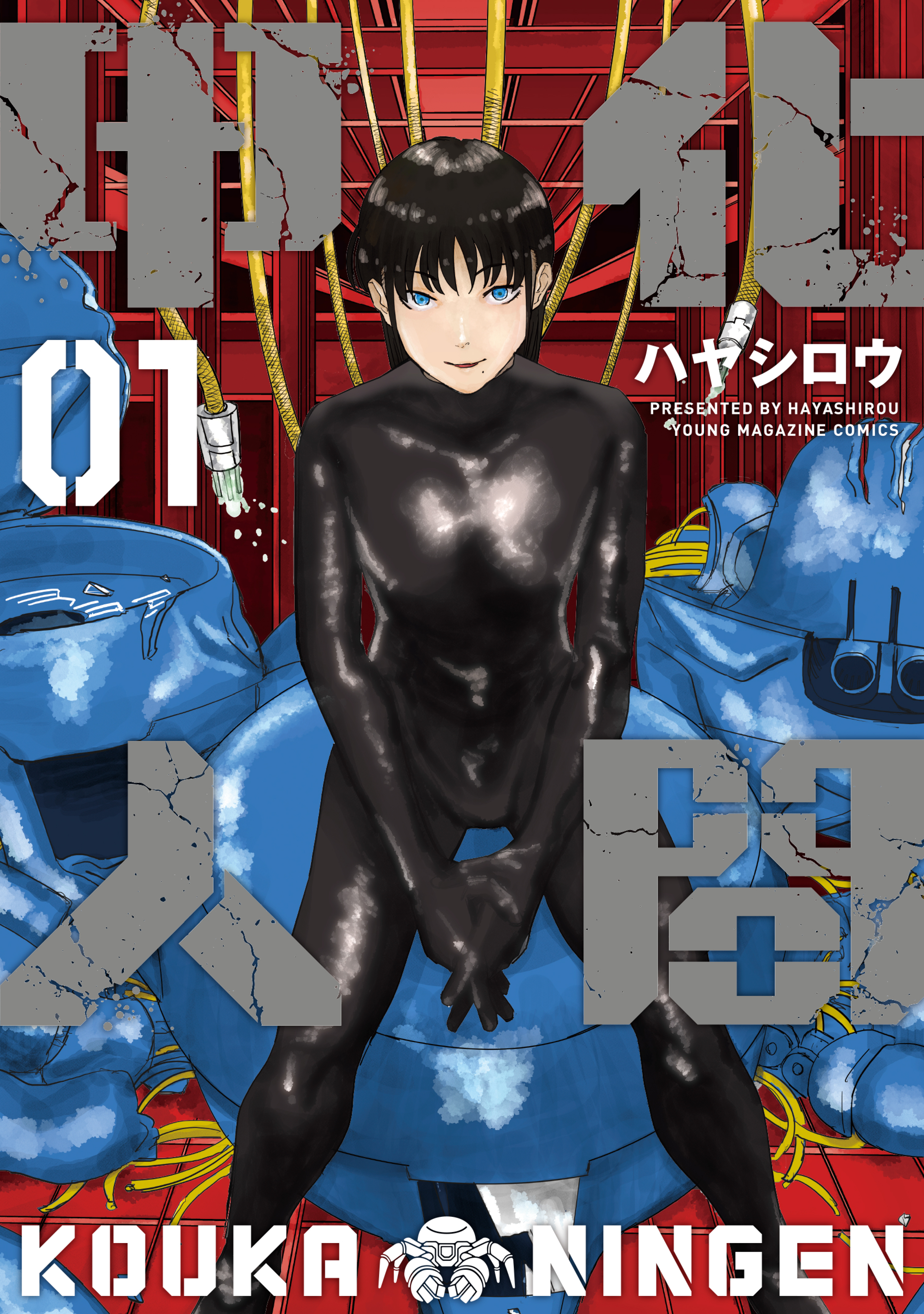 甲化人間（１）