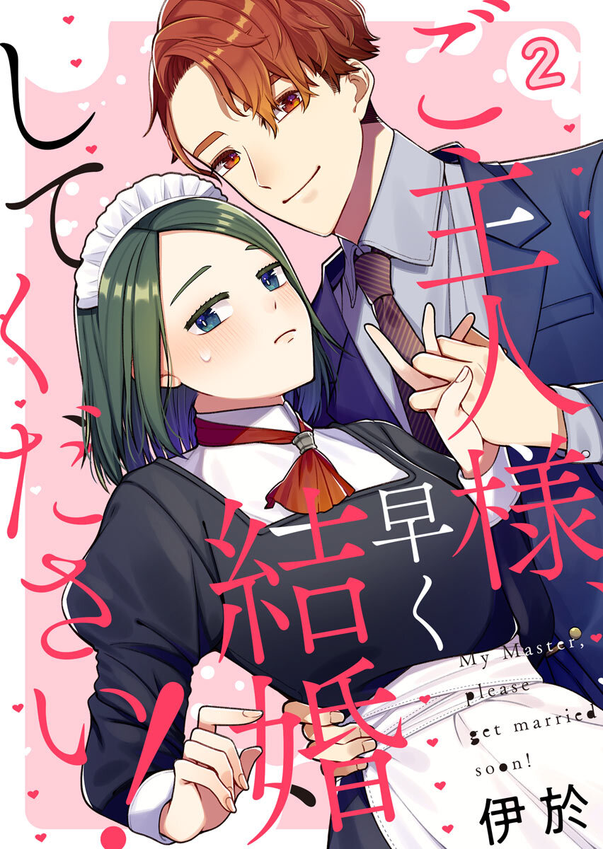 ご主人様 早く結婚してください 無料 試し読みなら Amebaマンガ 旧 読書のお時間です