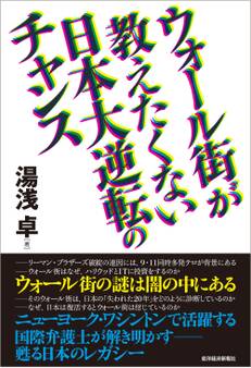 ウォール街が教えたくない日本大逆転のチャンス