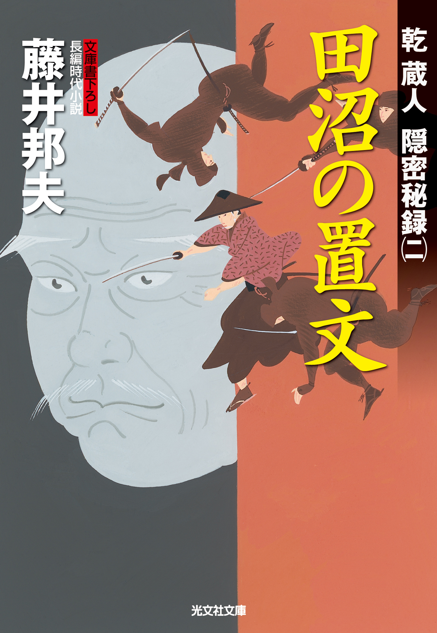 田沼の置文～乾蔵人　隠密秘録（二）～