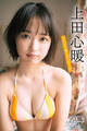 上田心暖 NEXT推しガール! 4 ヤンマガデジタル写真集
