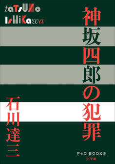P+D BOOKS 神坂四郎の犯罪