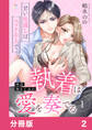 再会幼なじみの執着は愛を奏でる ~甘い仕返しはベッドの上で~【分冊版】2