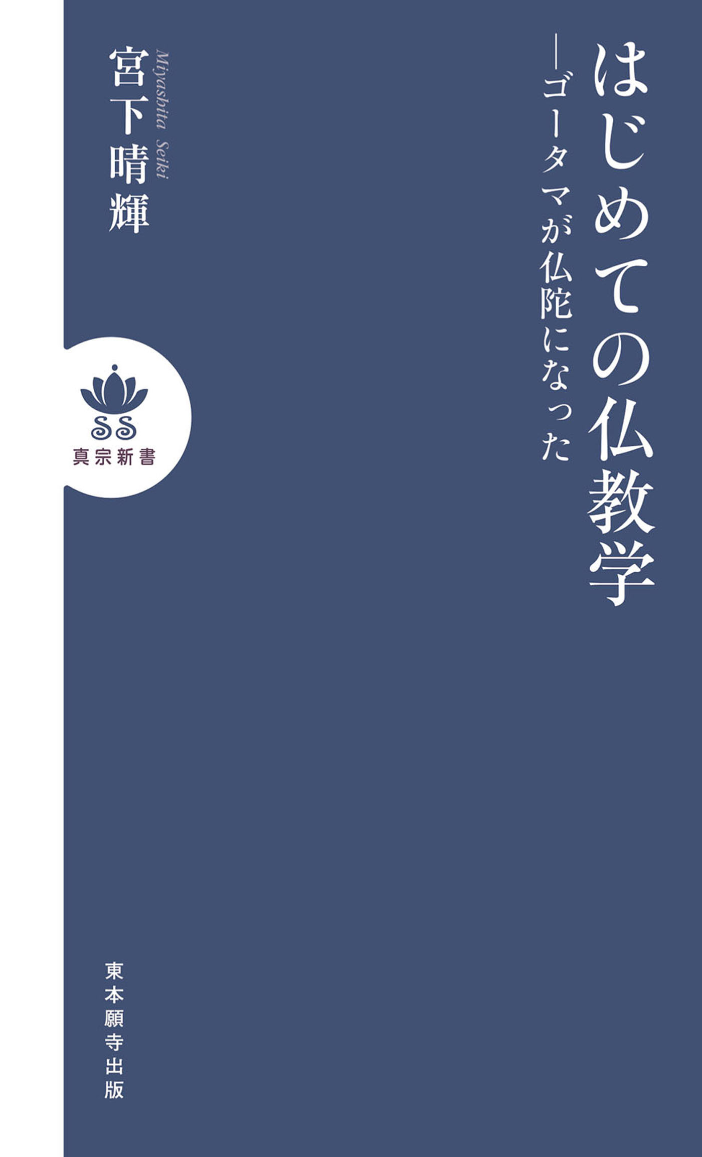 はじめての仏教学 ―ゴータマが仏陀になった