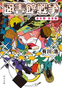 図書館戦争+別冊図書館戦争 全6冊合本版