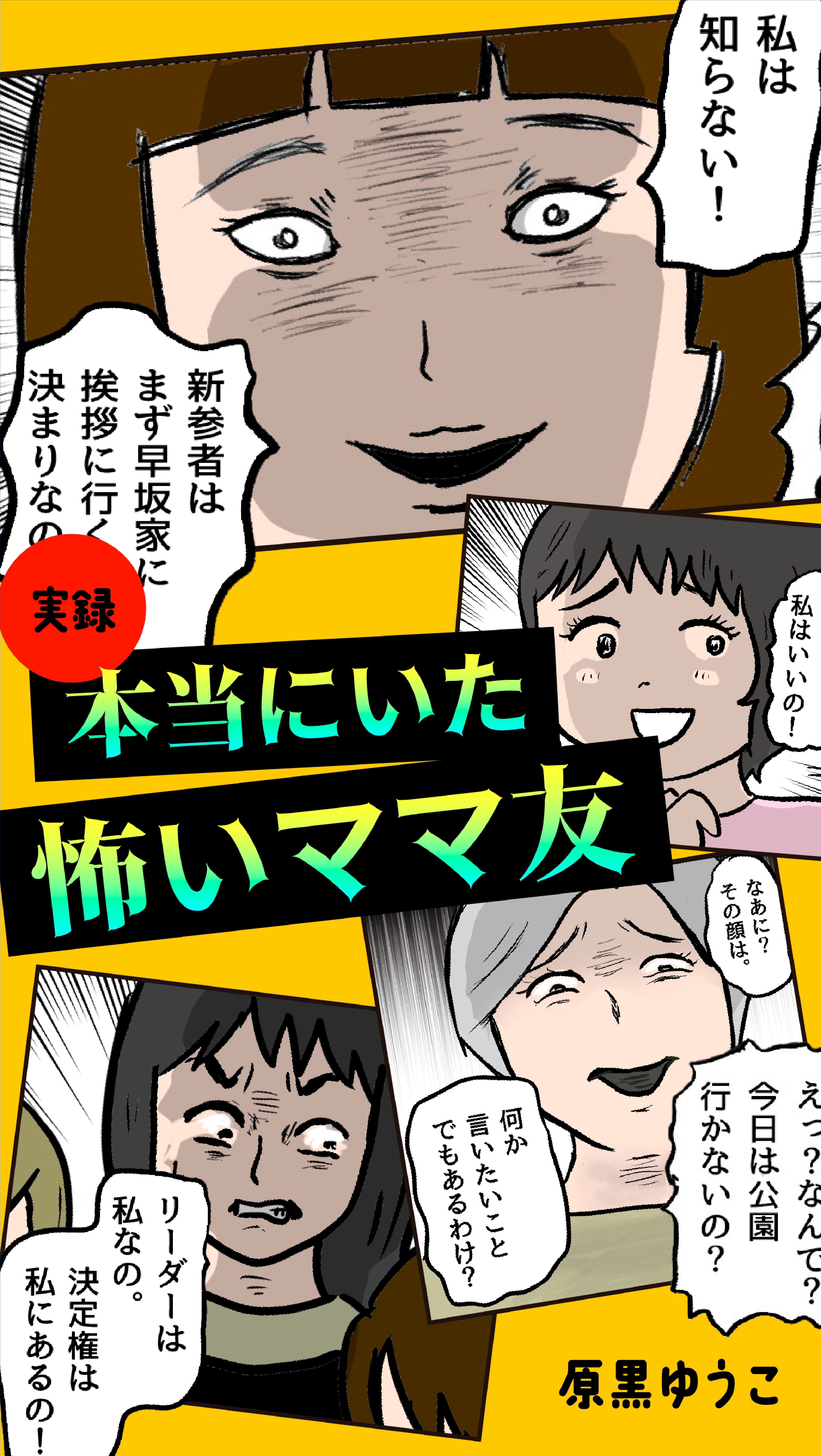 実録 本当にいた怖いママ友