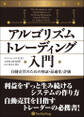 アルゴリズムトレーディング入門 ──自動売買のための検証・最適化・評価