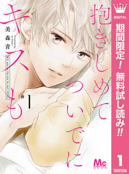 抱きしめて ついでにキスも 無料 試し読みなら Amebaマンガ 旧 読書のお時間です 抱きしめて ついでにキスも 無料 試し読みなら Amebaマンガ 旧 読書のお時間です