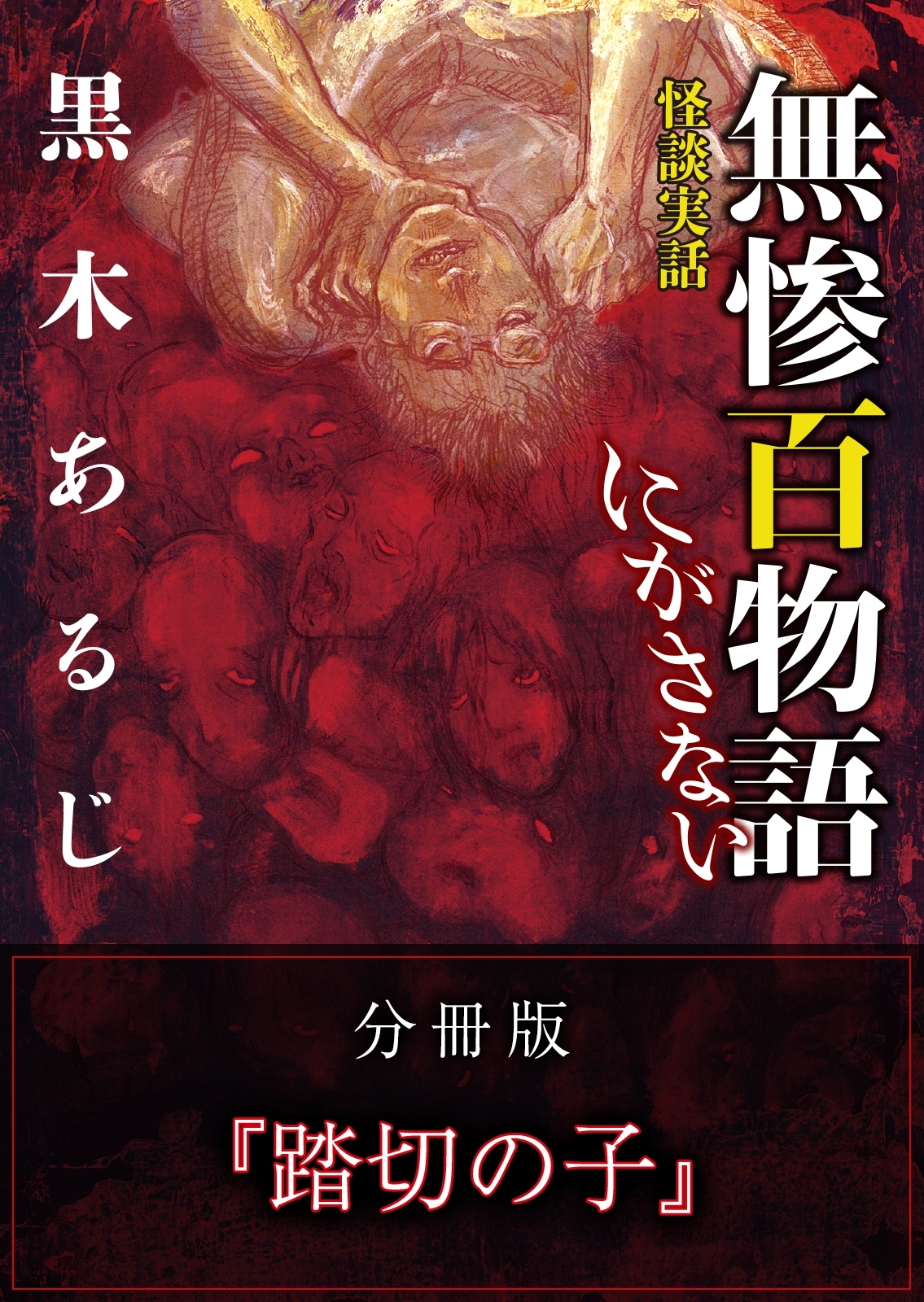 怪談実話 無惨百物語 にがさない 分冊版 『踏切の子』