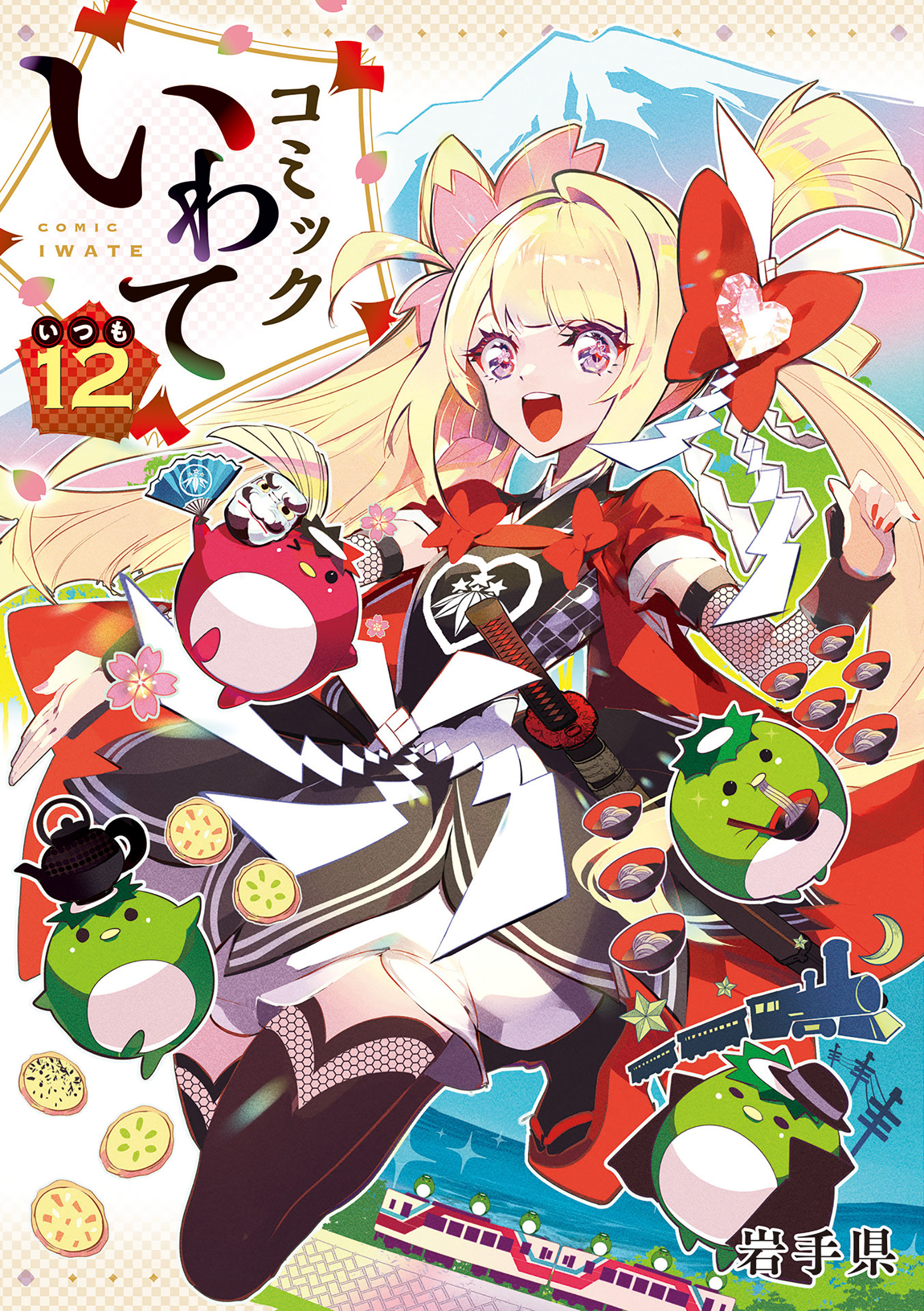 コミックいわて12（いつも）