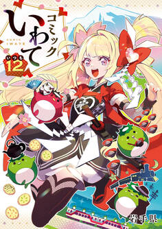 コミックいわて12(いつも)