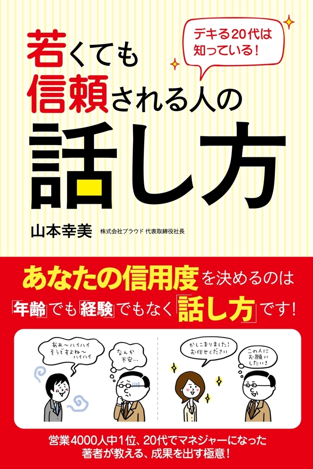 デキる20代は知っている！　若くても信頼される人の話し方