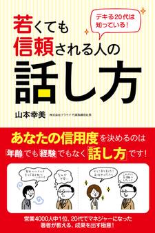 デキる20代は知っている! 若くても信頼される人の話し方