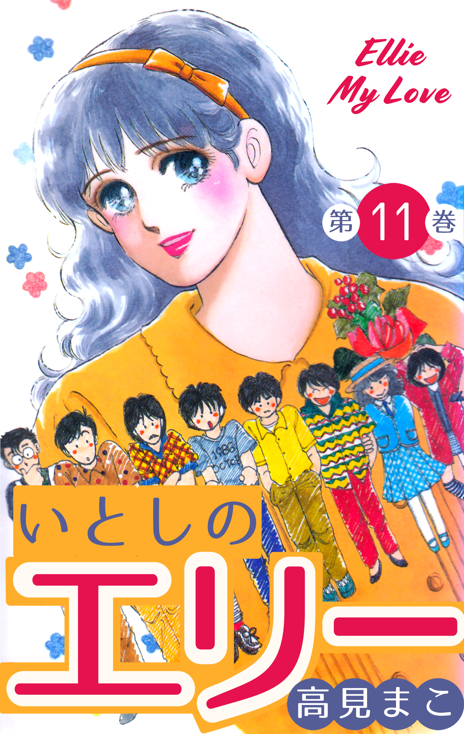 いとしのエリー 11 無料 試し読みなら Amebaマンガ 旧 読書のお時間です