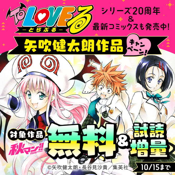 秋マン！！2026 『To LOVEる―とらぶる―』シリーズ20周年＆最新コミックスも発売中！矢吹健太朗作品キャンペーン！