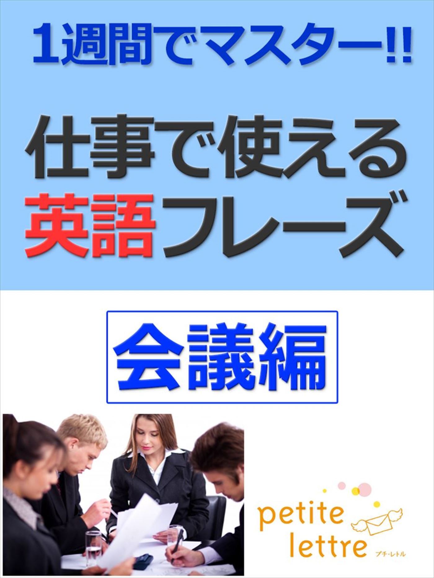 1週間でマスター 仕事で使える英語フレーズ-会議編-