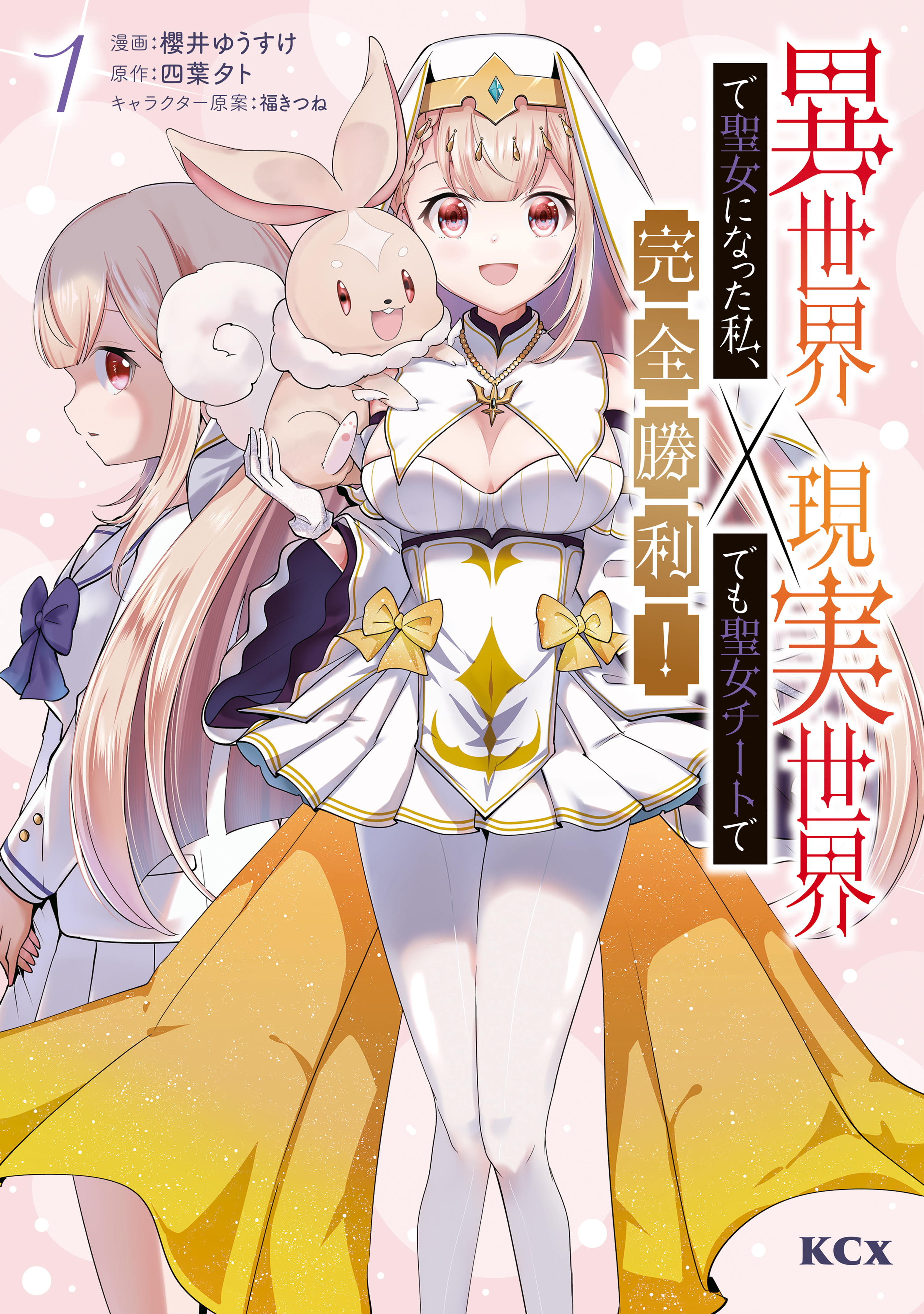 【期間限定　試し読み増量版　閲覧期限2026年9月10日】異世界で聖女になった私、現実世界でも聖女チートで完全勝利！（１）