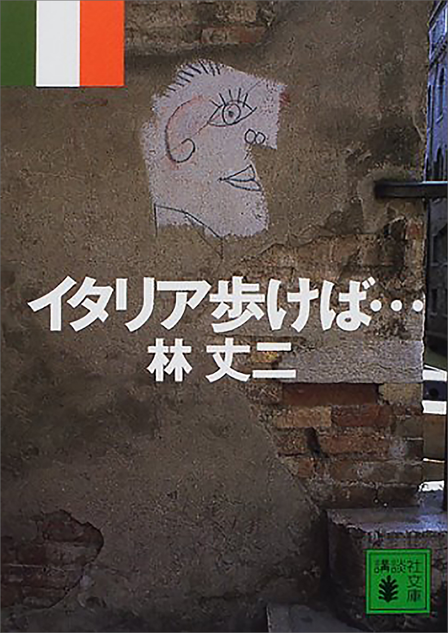 イタリア歩けば…