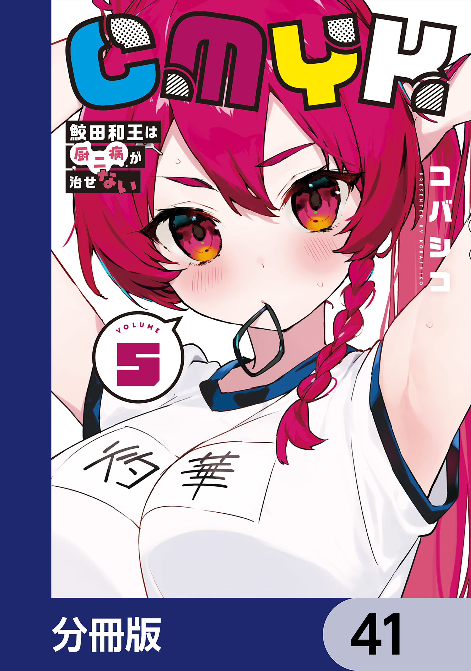 CMYK　鮫田和王は厨二病が治せない【分冊版】　41