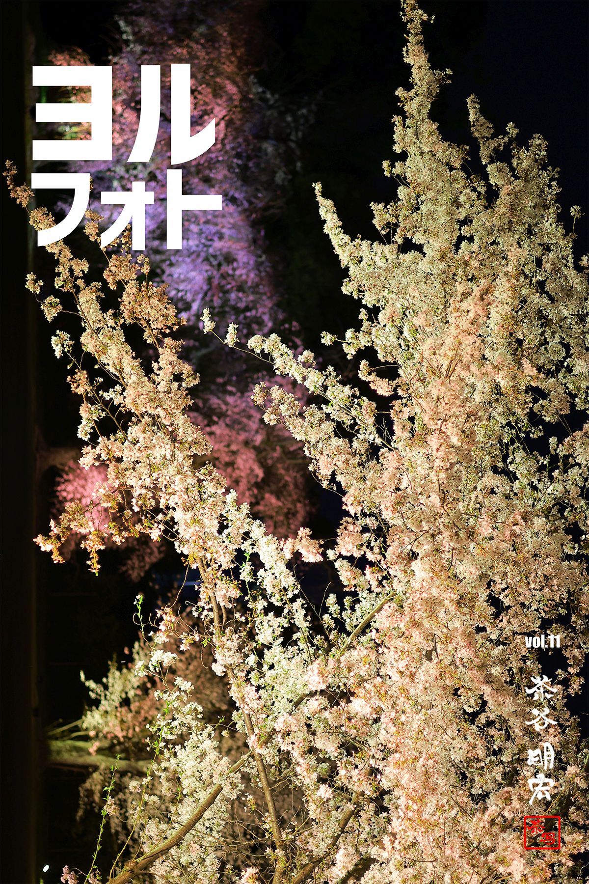 ヨルフォト11 ～写真家 茶谷明宏がゆく～