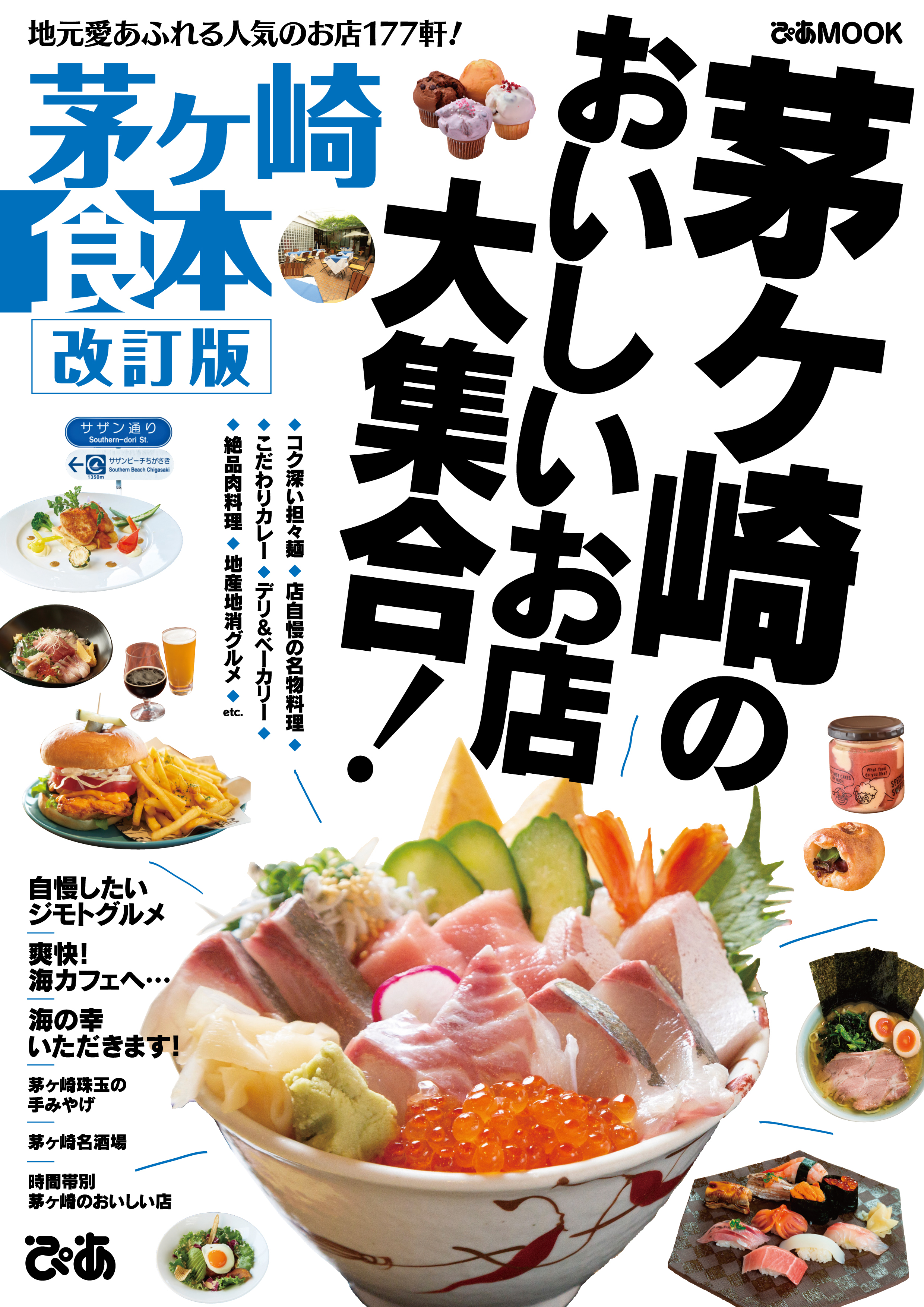 茅ヶ崎食本　改訂版