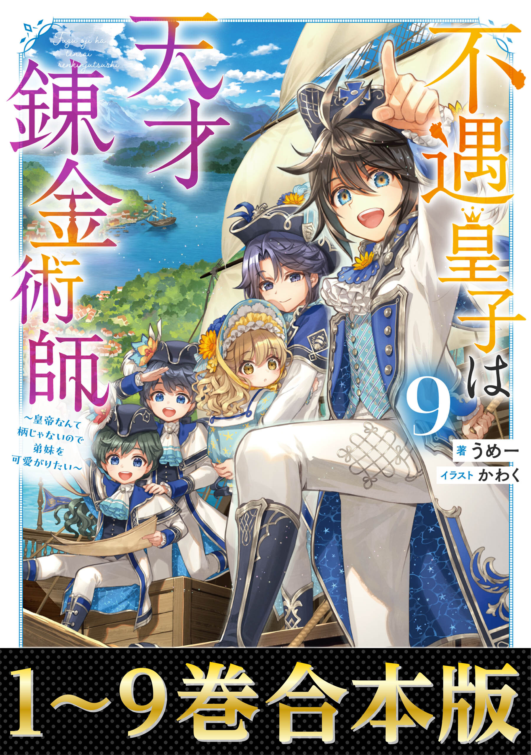 【合本版1-9巻】不遇皇子は天才錬金術師