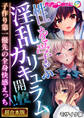 【期間限定 試し読み増量版】性を学ぶ淫乱カリキュラム開●!! ~子作り第一優先の全身快感えっち~【超合本シリーズ】 モザイク版