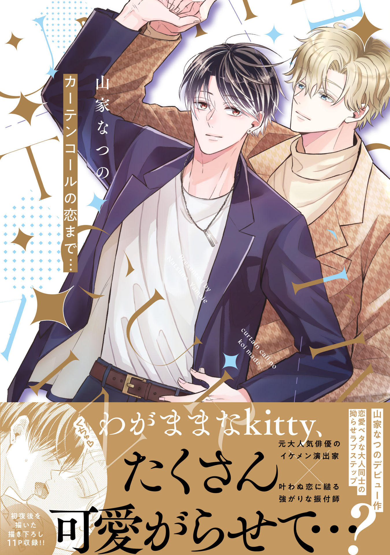 【期間限定　試し読み増量版　閲覧期限2026年2月24日】カーテンコールの恋まで…【電子限定描き下ろし付き】