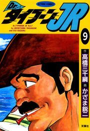 Dr.タイフーンＪＲ ： 9