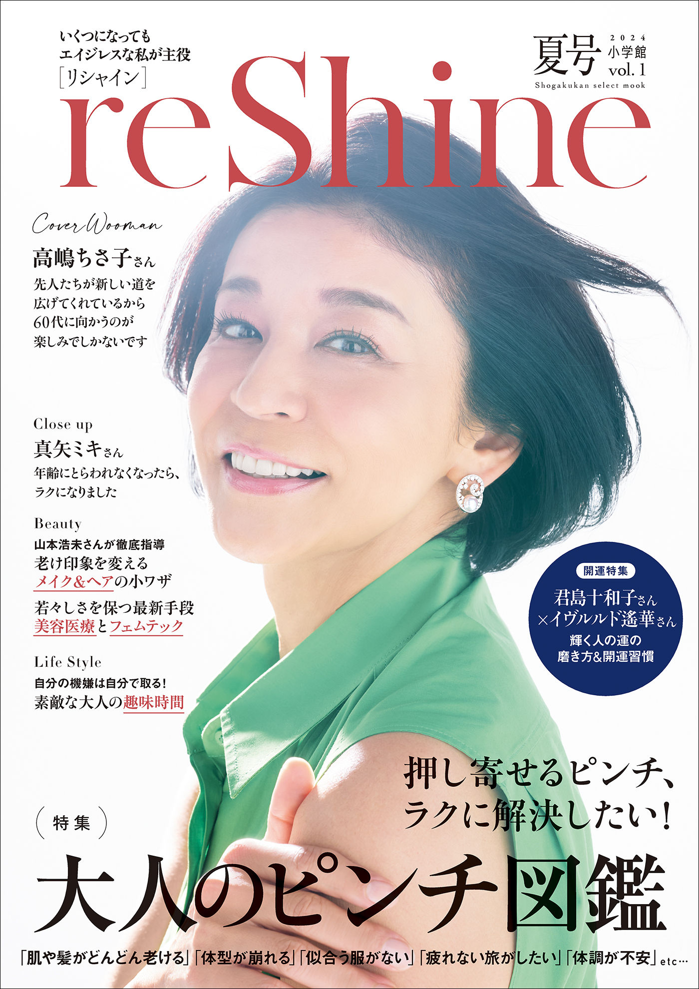 ｒｅＳｈｉｎｅ　２０２４年夏号　～いくつになってもエイジレスな私が主役～