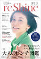 reShine 2024年夏号 ~いくつになってもエイジレスな私が主役~