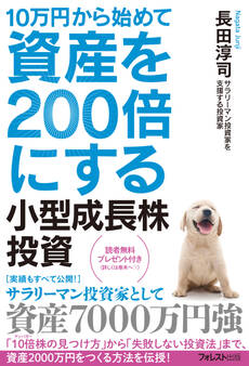 10万円から始めて資産を200倍にする小型成長株投資