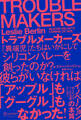 TROUBLE MAKERS トラブルメーカーズ 「異端児」たちはいかにしてシリコンバレーを創ったのか?