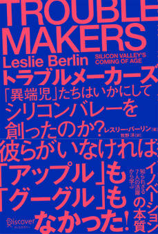 TROUBLE MAKERS トラブルメーカーズ 「異端児」たちはいかにしてシリコンバレーを創ったのか?