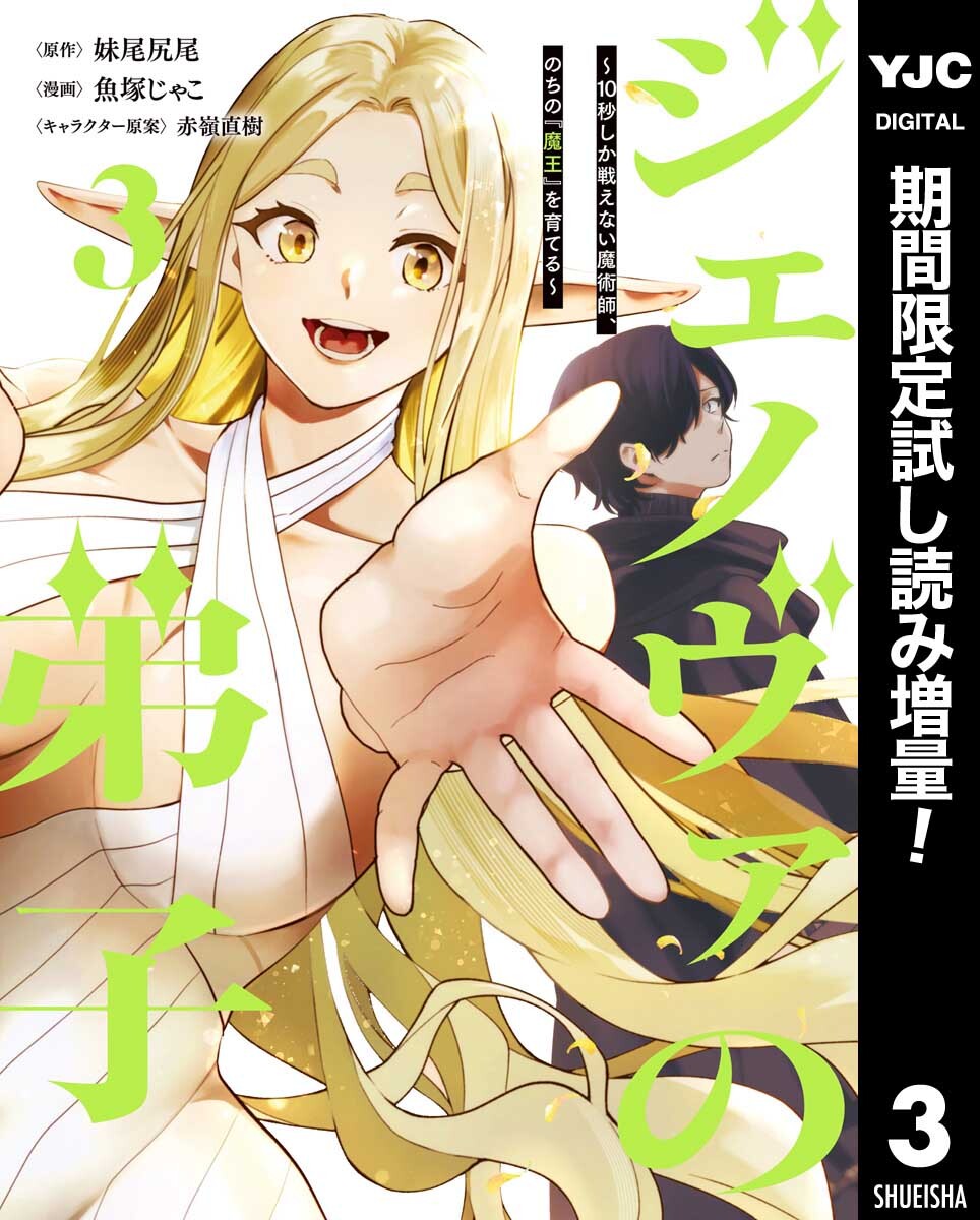 ジェノヴァの弟子 ～10秒しか戦えない魔術師、のちの『魔王』を育てる～【期間限定試し読み増量】 3