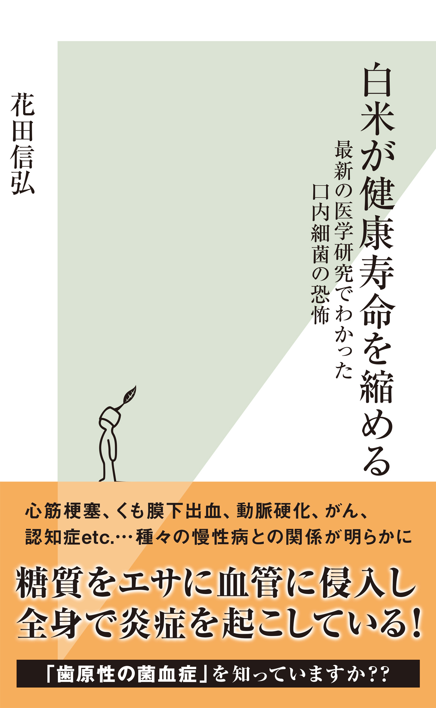 白米が健康寿命を縮める～最新の医学研究でわかった口内細菌の恐怖～
