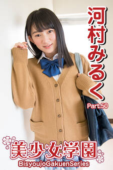 美少女学園 河村みるく Part.50