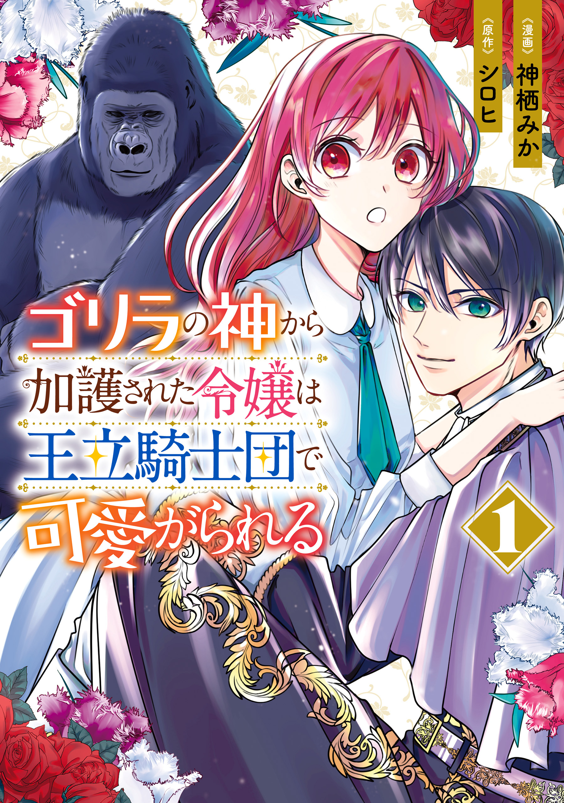 ゴリラの神から加護された令嬢は王立騎士団で可愛がられる 1【期間限定 無料お試し版】
