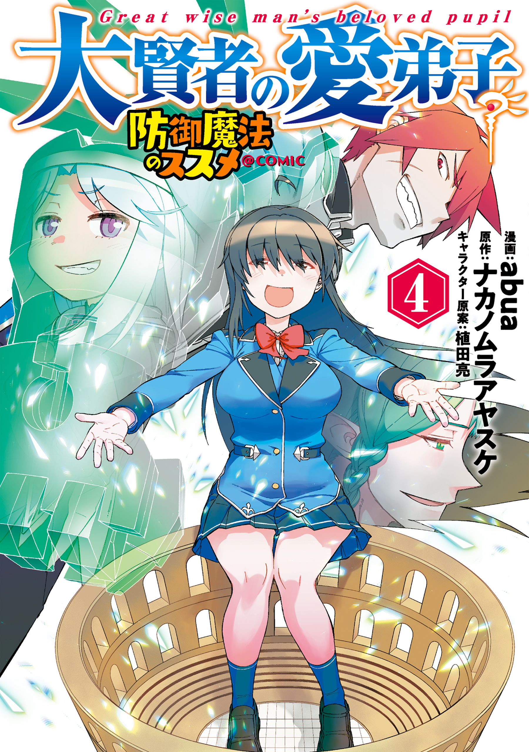 大賢者の愛弟子～防御魔法のススメ～@COMIC 第4巻