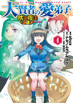 大賢者の愛弟子~防御魔法のススメ~@COMIC 第4巻