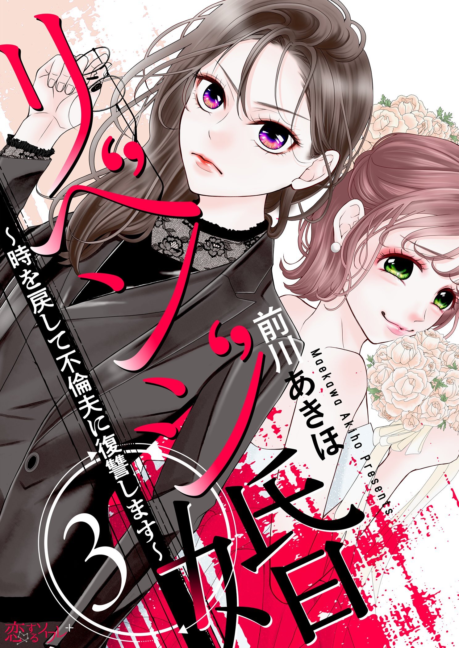 リベンジ婚～時を戻して不倫夫に復讐します～ 3
