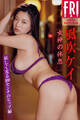 風吹ケイ 女神の休息 vol.2 妖しく光る100センチのヒップ編 FRIDAYデジタル写真集
